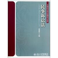 正版新书]民事诉讼法张艳丽9787301231784