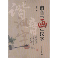 音像谐音“画”汉字赵华