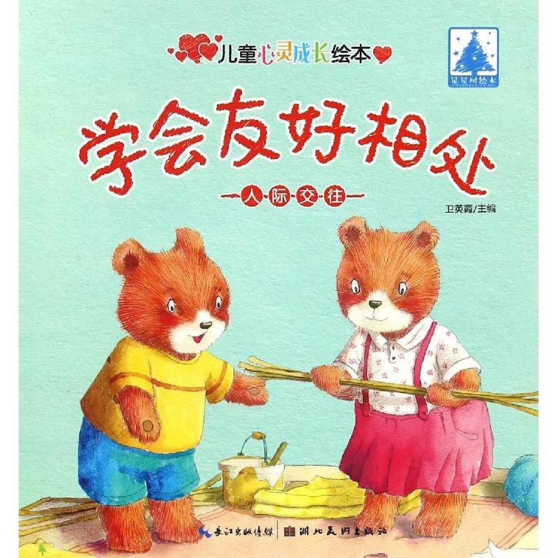 正版新书]人际交往(学会友好相处)卫英霞9787539487557