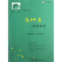 音像落地麦田野课堂--耕种语文成长智慧/木犁文丛/梦山书系刘发建