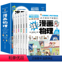 全套6册 [正版]这才是孩子爱看的漫画物理全套6册别莱利曼原著1分钟物理漫画科普类书籍儿童趣味百科全书小学生三四五六年级
