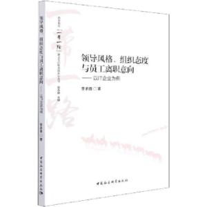 正版新书]领导风格、组织态度与员工离职意向——以IT企业为例李