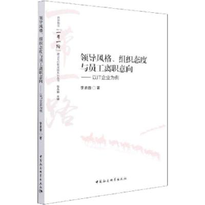 正版新书]领导风格、组织态度与员工离职意向——以IT企业为例李