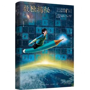 [N]数独揭秘(典藏版)/少儿科普名人名著书系-9787572109201