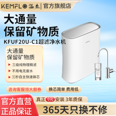 溢泰KEMFLO康富乐自来水净水物理过滤无废水KFUF20U-C1