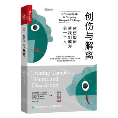 [N]创伤与解离(创伤如何使我们成为另一个人)-9787115601087
