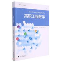 正版新书]高职工程数学赵伟良著,赵伟良,高华,齐林明 编97873082