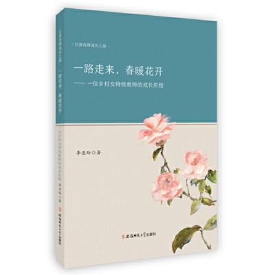 正版新书]一路走来,春暖花开——一位乡村女特级教师的成长历程