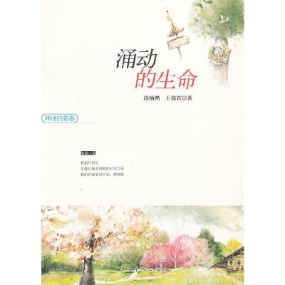 正版新书]冲动的青春——涌动的生命段楠鹏 等著9787511326843
