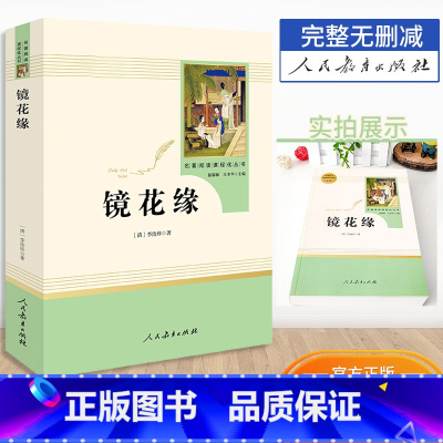 [七年级上册]镜花缘 [正版]海底两万里骆驼祥子人教版七年级下册课外阅读书人民教育出版社朝花夕拾鲁迅西游记老师初一上册初