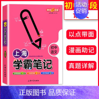 上海学霸笔记[初中语文] [正版]上海学霸笔记初中全套语文数学英语物理化学六七年级八年级九上下册沪教版钟书金牌中学初一教