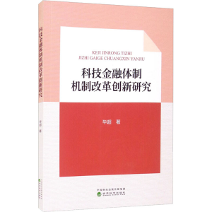 [M]科技金融体制机制改革创新研究 毕超 著 -9787521829198
