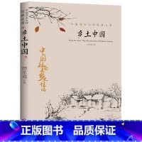 [正版] 乡土中国费孝通著高中版中国学术大师经典文库高中生课外书阅读书人文中国社会乡土传统文化高一语文名著整本书阅读