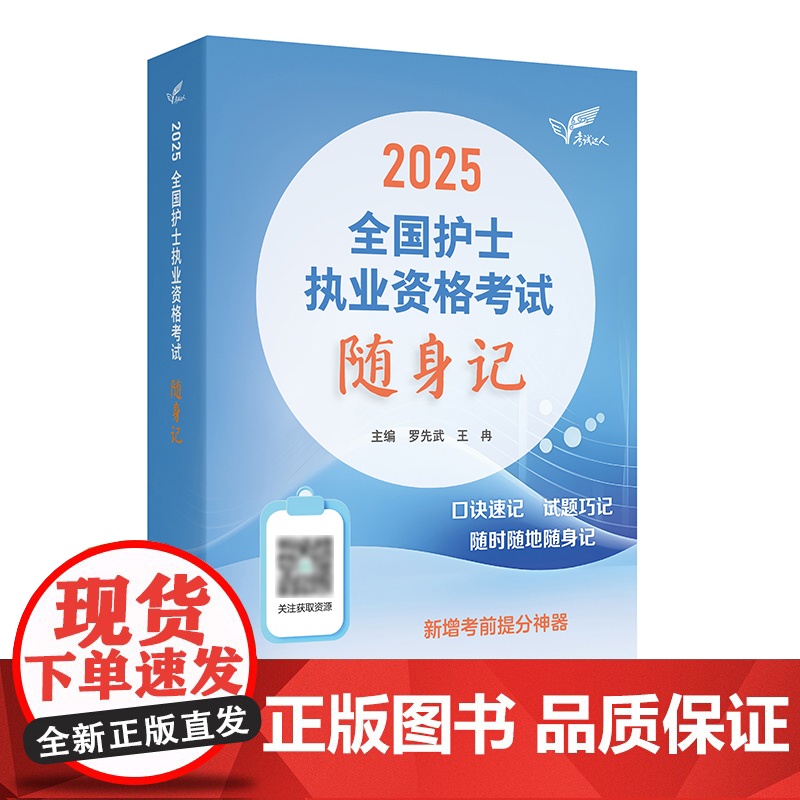 轻松过2025人卫版护考随身记护士资格证考试资料书历年真题卷题库全国执业指导试题职业证刷题练习题护士随身记罗先武2025