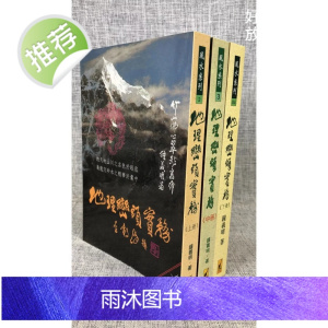 正版 地理峦头实务(上中下) 钟义明 武陵