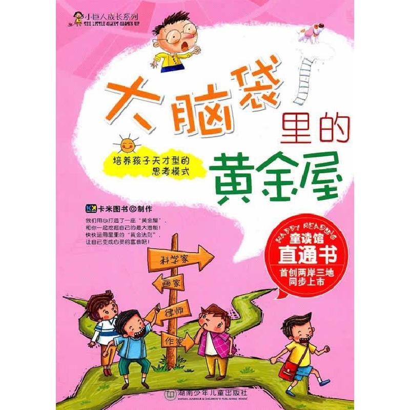 正版新书]小巨人成长系列·大脑袋里的黄金屋(#)卡米图书 制作97