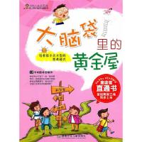 正版新书]小巨人成长系列·大脑袋里的黄金屋(#)卡米图书 制作97