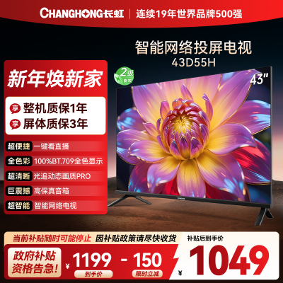 长虹电视 43D55H 43英寸电视 高清 无线投屏智能平板液晶电视机以旧换新