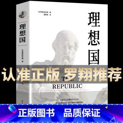 [正版]柏拉图著 的本哲学读物 罗翔同款外国哲学入门基础西方思想抖音书单力荐高知学霸热读乌托邦思想著作译丛全套