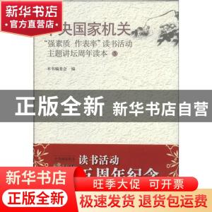 正版 中央国家机关“强素质 作表率”读书活动主题讲坛周年读本:5