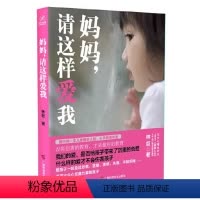 [正版]妈妈,请这样爱我 林巨著 培养孩子人格建立亲子关系尊重理解关心信任健康成长无分别的爱家庭教育书籍