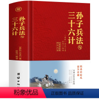 [正版]完整布面精装版 孙子兵法与三十六计全套原版原著无删减原文白话文译文注释青少年小学生版国学36计儿童版商业战略孔