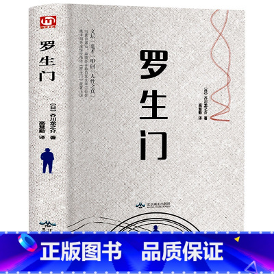 [正版]精装罗生门 日本作家芥川龙之介短篇作品小说全集 罗生门 人物名人传记 惊悚悬疑文学书 人间失格青少年初高中学生