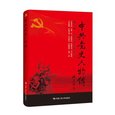 正版新书]中共党史人物传:第1卷中国中共党史人物研究会编978730