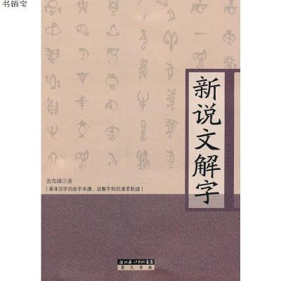 正版-新说文解字9787540319595张奇臻　著崇文书局（原湖北辞