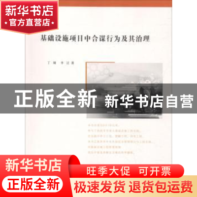 正版 基础设施项目中合谋行为及其治理 丁翔,李迁著 南京大学出