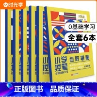 控笔训练[共6册] 小学通用 [正版]时光学控笔训练字帖小学 益趣早教启蒙入门幼小衔接 点阵运笔控笔训练可擦写幼儿园儿童