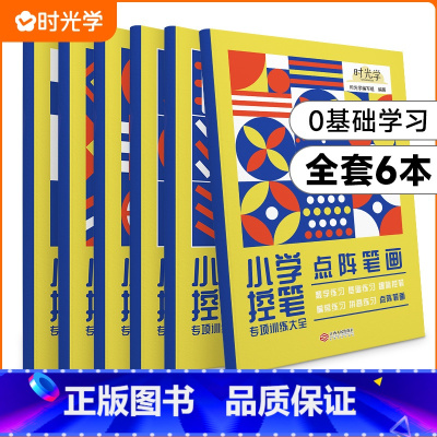 控笔训练[共6册] 小学通用 [正版]时光学控笔训练字帖小学 益趣早教启蒙入门幼小衔接 点阵运笔控笔训练可擦写幼儿园儿童