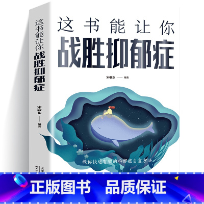 [正版]这书能让你战胜抑郁症 走出抑郁症自我治疗心理疏导书籍 情绪心理学自愈力入门基础 抑郁症自我康复训练告别抑郁心理学