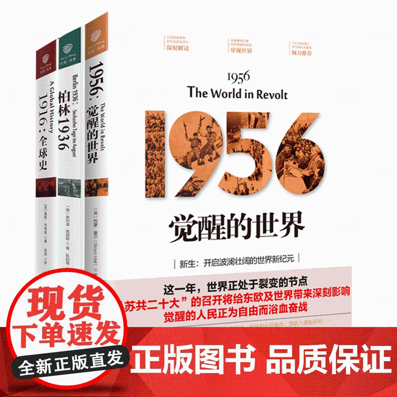 [海南出版社]1916全球史奠定战后百年政治新格局+1956觉醒的世界+柏林1936 世界军事战争史 历史研究 一战二战