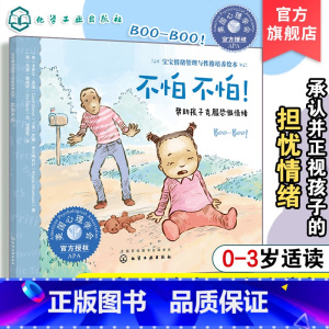 [正版]宝宝情绪管理与性格培养绘本 不怕不怕 0-3岁儿童勇敢品格培养书籍 3-6岁儿童情绪管理绘本宝宝勇敢面对故事