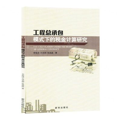 [N]工程总承包模式下的税金计算研究-9787516671900