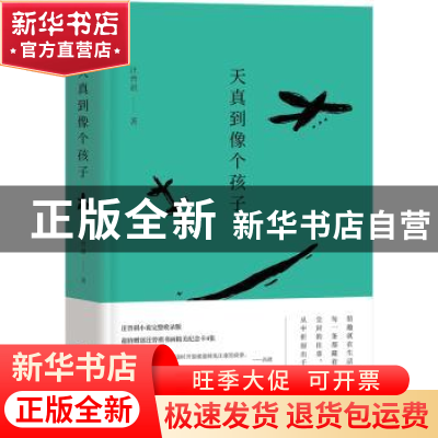 正版 天真到像个孩子 汪曾祺著 四川文艺出版社 9787541147951 书