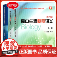 浙大优学高中生物奥赛讲义 上下册第七版高一高二高三高考生物教材知识大全选修全一册生物奥林匹克教程苏宏鑫 高中生物核
