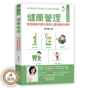 [醉染正版]健康管理 蒋竞雄给中G父母的儿童保障B修课 孩子身高促进所需营养 孩子牙齿保护的基本知识 孩子眼睛的科学养护