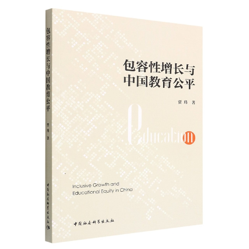 正版新书]包容性增长与中国教育公平贾玮9787522706870