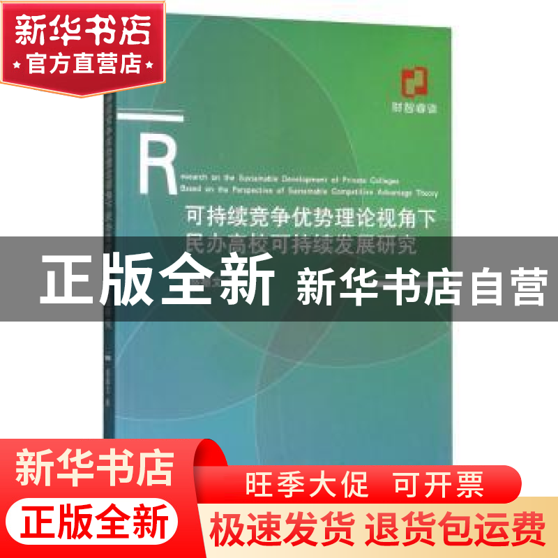 正版 可持续竞争优势理论视角下民办高校可持续发展研究 盛振文