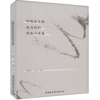 音像岭南派古琴在当代的传承与发展陈雅先 等