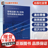 变电站建 构 筑物结构健康监测技术 各类传感器选型原理与部署策略 压差式静力水准仪与光纤光栅变形监测技术 电力工程领域参