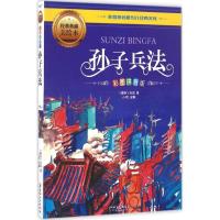 正版新书]孙子兵法(春秋)孙武 著;小枝 主编 著作9787548047698