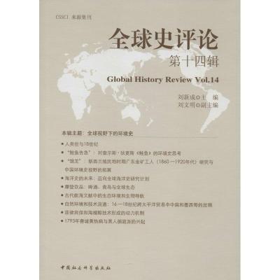 正版新书]全球史评论 第14辑刘新成9787520325479