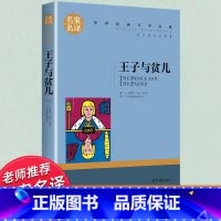 世界经典 文学名著[王子与贫儿] [正版]王子与贫儿 马克吐温原著小说书 三四五六年级必读课外书老师阅读外国文学名著
