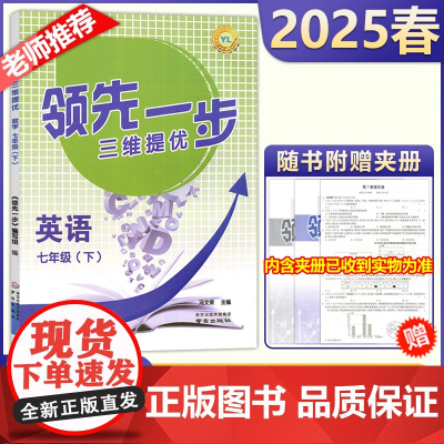 2025春季新版领先一步三维提优七年级下册英语译林版初中初二8年级下学期同步课后练习江苏专用含参考答案 热点复