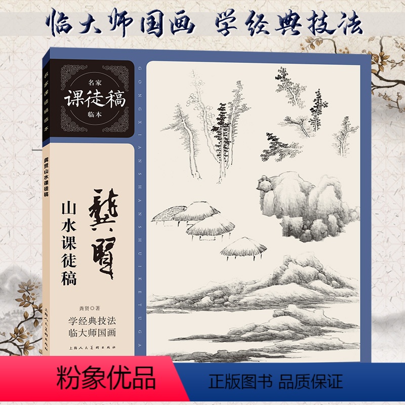 [正版]龚贤山水课徒稿 清代龚贤水墨山水国画画树画石山水点景绘画构图技法教学名家手稿画稿作品临摹名家课徒稿临本国画初学
