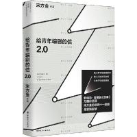 正版新书]给青年编剧的信 2.0宋方金9787500873389