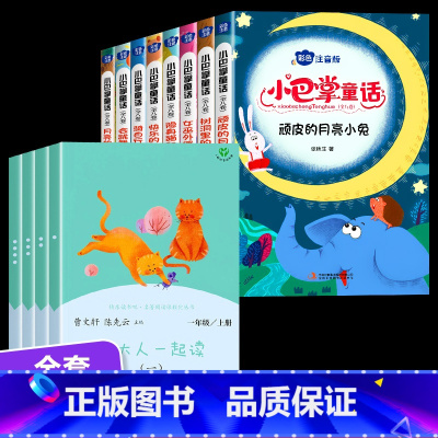 [全12本]一年级必读+小巴掌童话 [正版]和大人一起读一年级上册人教版快乐读书吧丛书全套4册1一年级阅读课外书必读老师